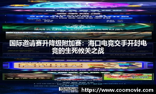 国际邀请赛升降级附加赛：海口电竞交手开封电竞的生死攸关之战