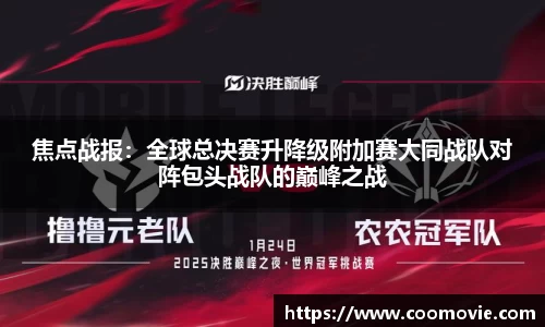 焦点战报：全球总决赛升降级附加赛大同战队对阵包头战队的巅峰之战