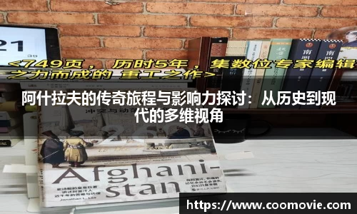 阿什拉夫的传奇旅程与影响力探讨：从历史到现代的多维视角