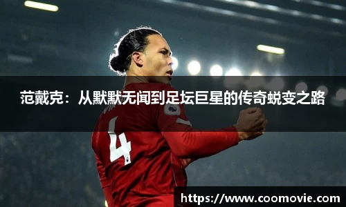 范戴克：从默默无闻到足坛巨星的传奇蜕变之路