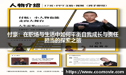 付豪：在职场与生活中如何平衡自我成长与责任担当的探索之旅