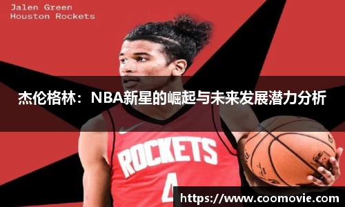 杰伦格林：NBA新星的崛起与未来发展潜力分析