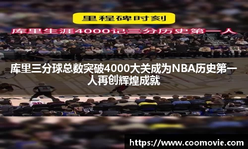 库里三分球总数突破4000大关成为NBA历史第一人再创辉煌成就