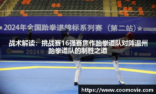 战术解读：挑战赛16强赛焦作跆拳道队对阵温州跆拳道队的制胜之道