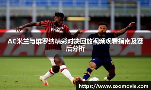 AC米兰与维罗纳精彩对决回放视频观看指南及赛后分析