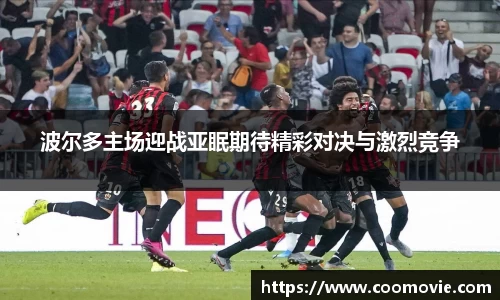 波尔多主场迎战亚眠期待精彩对决与激烈竞争