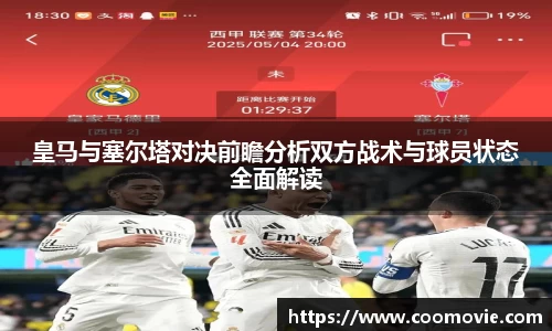 皇马与塞尔塔对决前瞻分析双方战术与球员状态全面解读