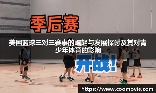 美国篮球三对三赛事的崛起与发展探讨及其对青少年体育的影响