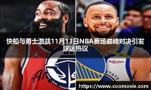 快船与勇士激战11月13日NBA赛场巅峰对决引发球迷热议