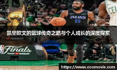 凯里欧文的篮球传奇之路与个人成长的深度探索