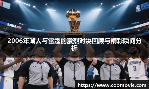 2006年湖人与雷霆的激烈对决回顾与精彩瞬间分析