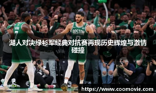 湖人对决绿衫军经典对抗赛再现历史辉煌与激情碰撞